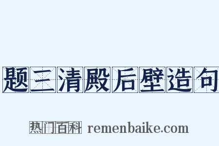 题三清殿后壁造句是什么意思的图片